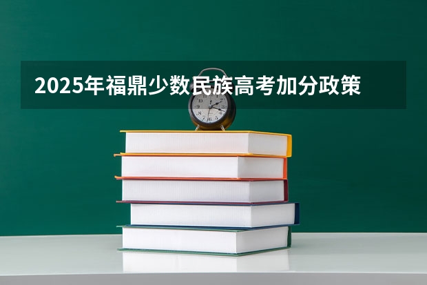 2025年福鼎少数民族高考加分政策解读