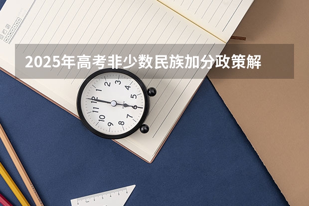 2025年高考非少数民族加分政策解读