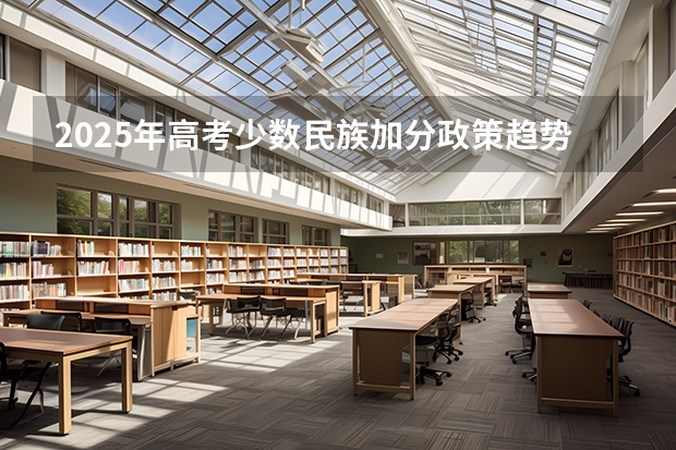 2025年高考少数民族加分政策趋势解读