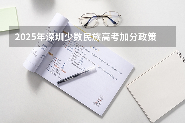 2025年深圳少数民族高考加分政策解读