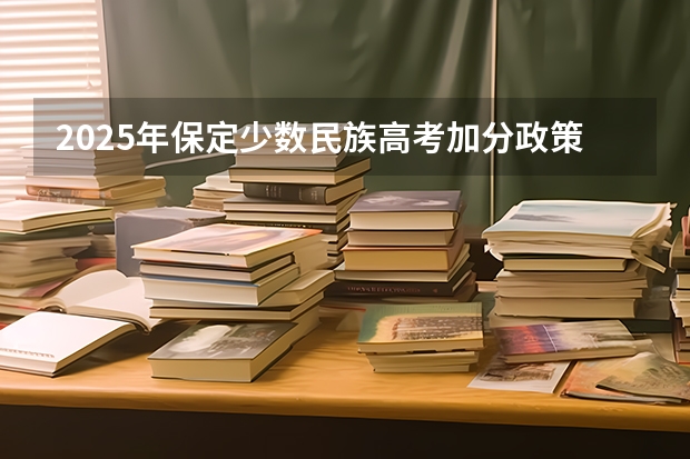 2025年保定少数民族高考加分政策解读