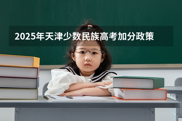 2025年天津少数民族高考加分政策解读
