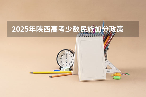 2025年陕西高考少数民族加分政策解读