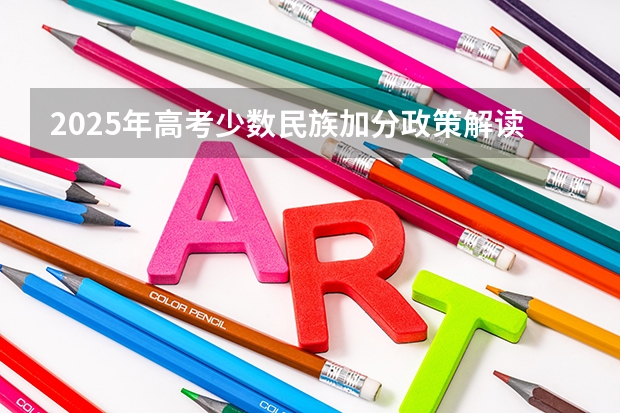 2025年高考少数民族加分政策解读与数据对比