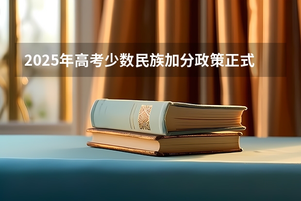 2025年高考少数民族加分政策正式确定