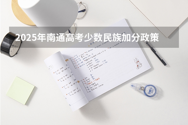 2025年南通高考少数民族加分政策解读及数据分析