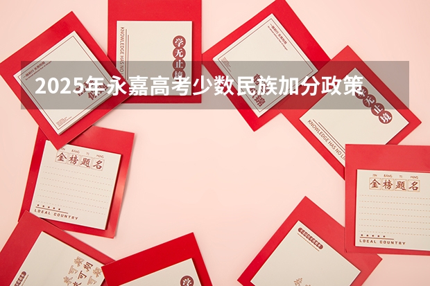 2025年永嘉高考少数民族加分政策解读