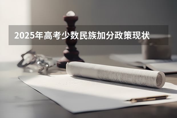 2025年高考少数民族加分政策现状与争议