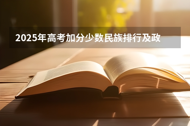 2025年高考加分少数民族排行及政策解析