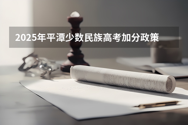 2025年平潭少数民族高考加分政策解读
