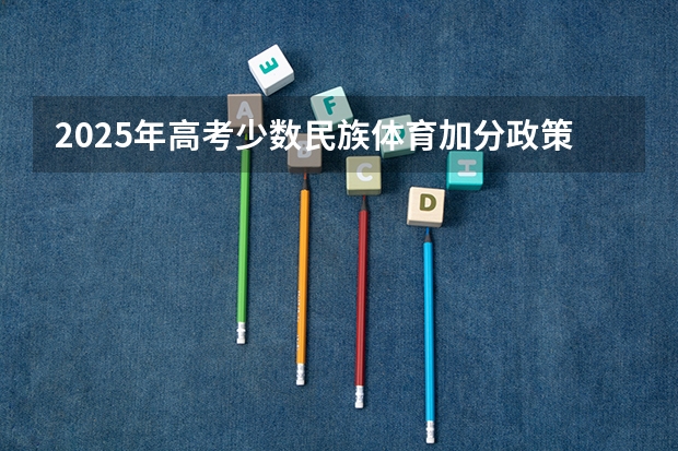 2025年高考少数民族体育加分政策解读