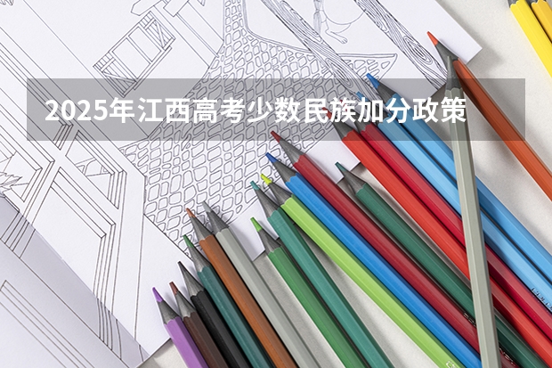 2025年江西高考少数民族加分政策解读