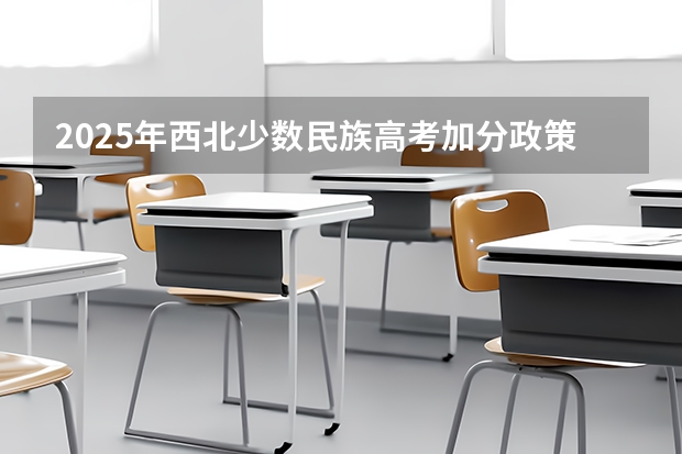 2025年西北少数民族高考加分政策解析