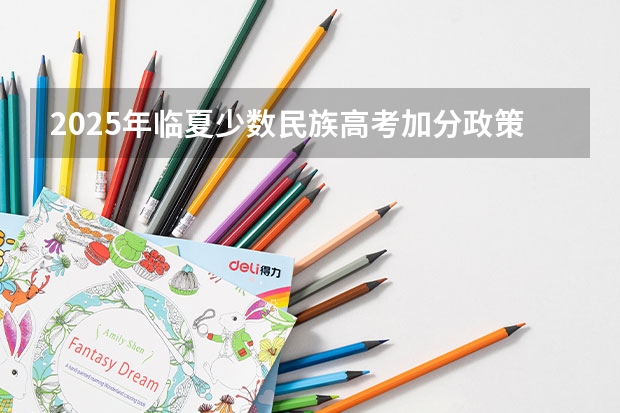 2025年临夏少数民族高考加分政策解读
