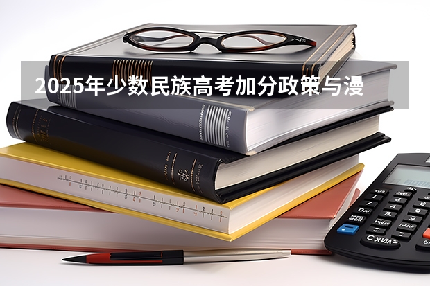 2025年少数民族高考加分政策与漫画宣传解读