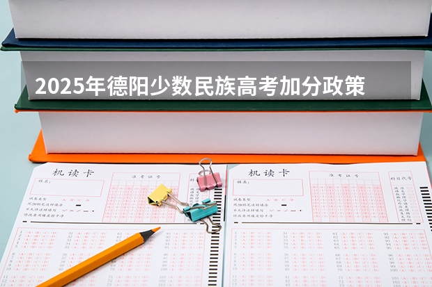 2025年德阳少数民族高考加分政策解读