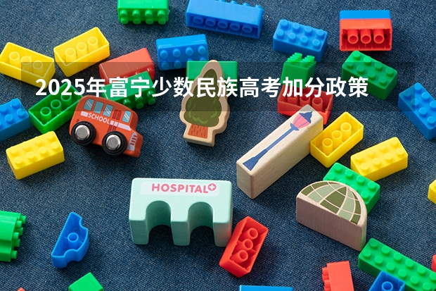 2025年富宁少数民族高考加分政策解析