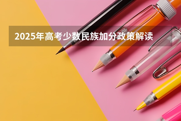 2025年高考少数民族加分政策解读与分析