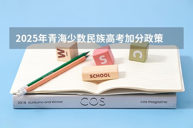 2025年青海少数民族高考加分政策解读与数据分析