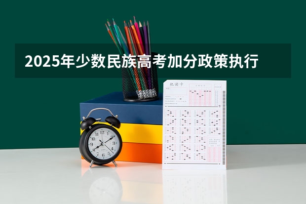 2025年少数民族高考加分政策执行规范与违规治理观察