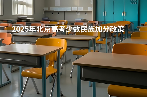 2025年北京高考少数民族加分政策解析