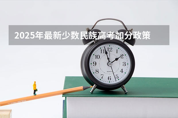 2025年最新少数民族高考加分政策解读