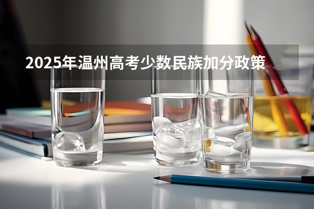 2025年温州高考少数民族加分政策解读