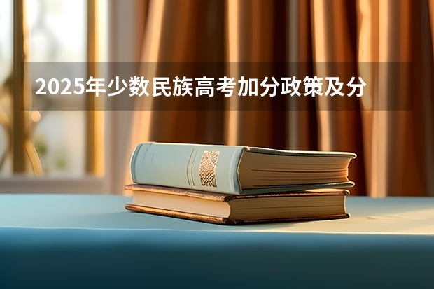 2025年少数民族高考加分政策及分数线解析