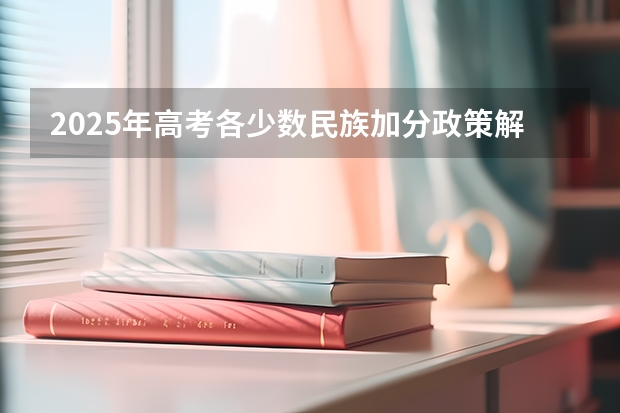 2025年高考各少数民族加分政策解读