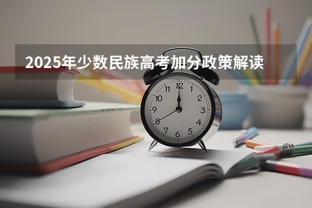 2025年少数民族高考加分政策解读与实施要点