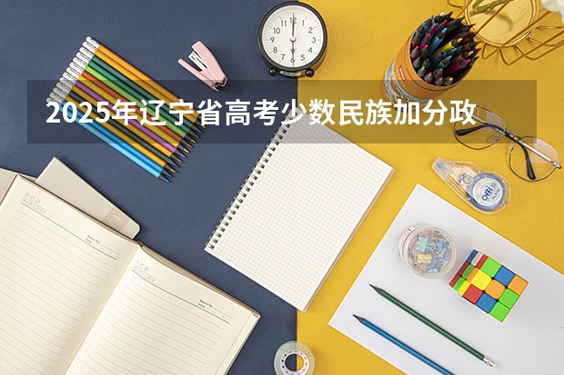 2025年辽宁省高考少数民族加分政策解读