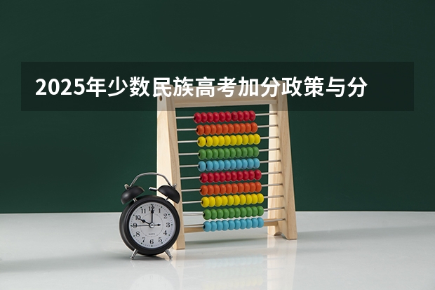 2025年少数民族高考加分政策与分数线分析