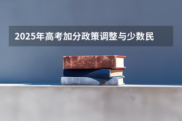 2025年高考加分政策调整与少数民族争议分析