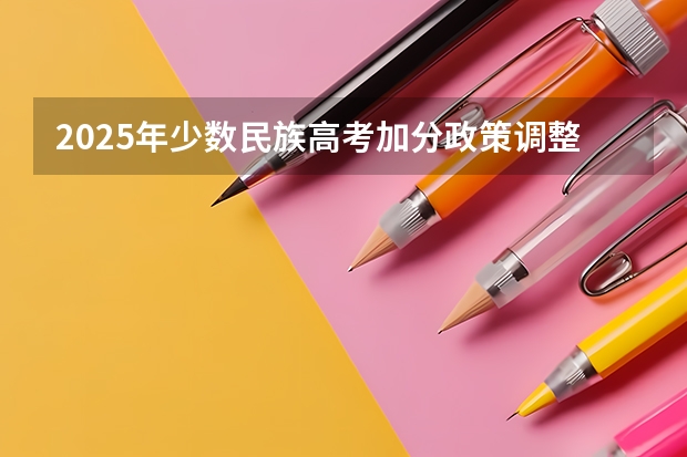 2025年少数民族高考加分政策调整与公正性探讨