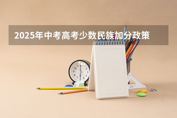 2025年中考高考少数民族加分政策解读