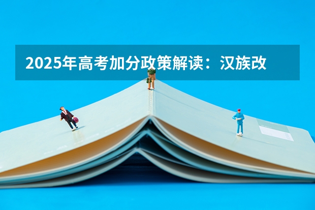 2025年高考加分政策解读：汉族改少数民族身份核查