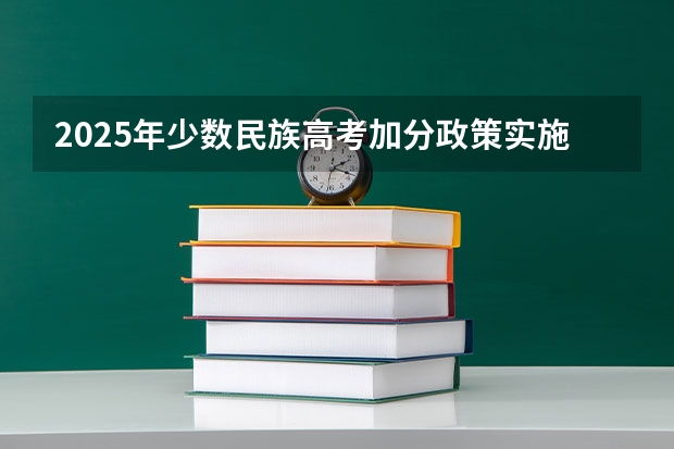 2025年少数民族高考加分政策实施省份解析