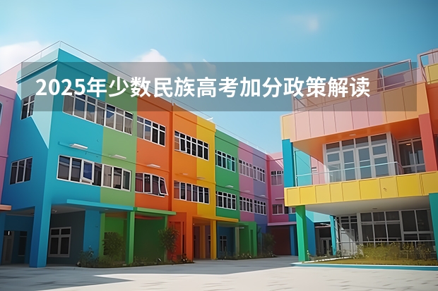 2025年少数民族高考加分政策解读与申请流程