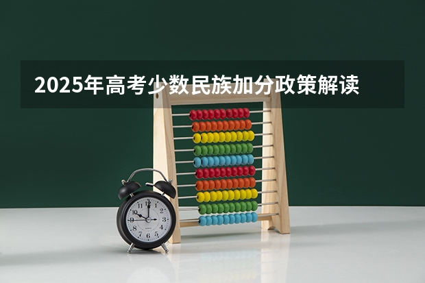 2025年高考少数民族加分政策解读与数据参考