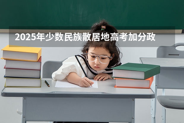 2025年少数民族散居地高考加分政策解析