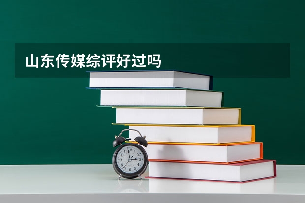 山东传媒综评好过吗