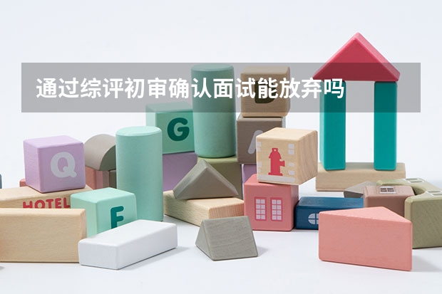 通过综评初审确认面试能放弃吗