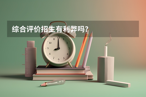 综合评价招生有利弊吗？