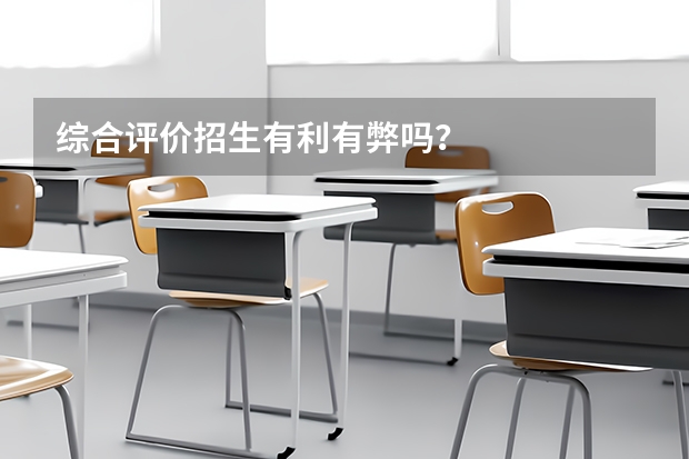 综合评价招生有利有弊吗？