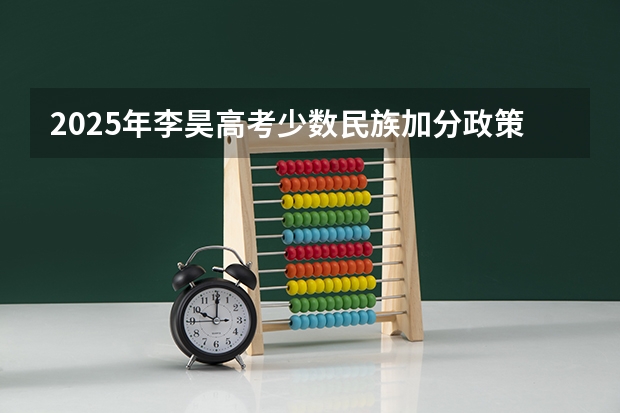 2025年李昊高考少数民族加分政策解读与数据分析