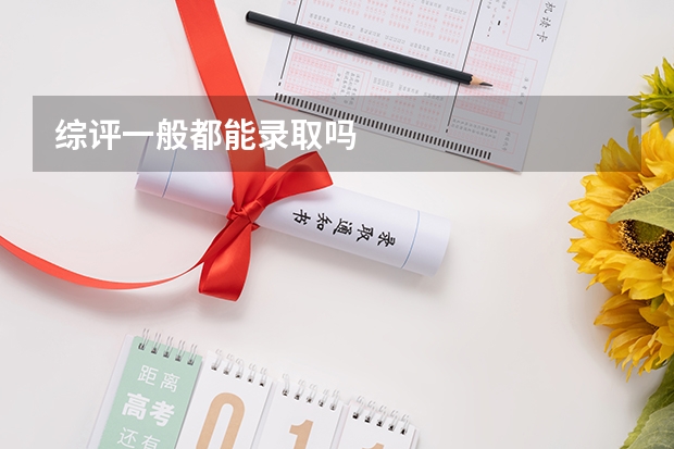 综评一般都能录取吗