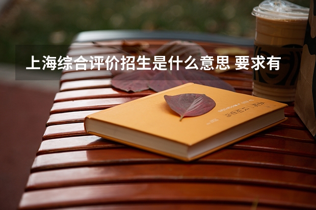 上海综合评价招生是什么意思 要求有哪些
