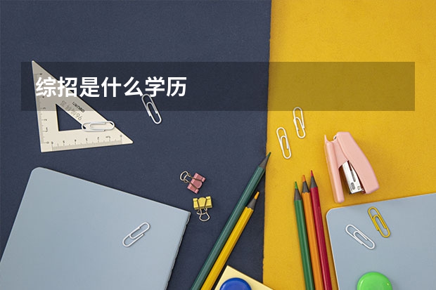 综招是什么学历