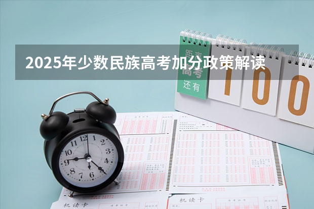2025年少数民族高考加分政策解读与历年数据对比