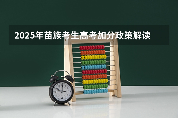 2025年苗族考生高考加分政策解读
